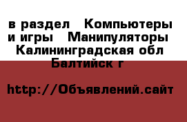  в раздел : Компьютеры и игры » Манипуляторы . Калининградская обл.,Балтийск г.